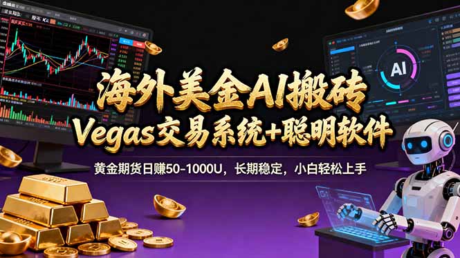 海外美金A1搬砖“Vegas交易系统+聪明软件 黄金期货日赚50-1000U，长期稳定，小白轻松上手-网创资源
