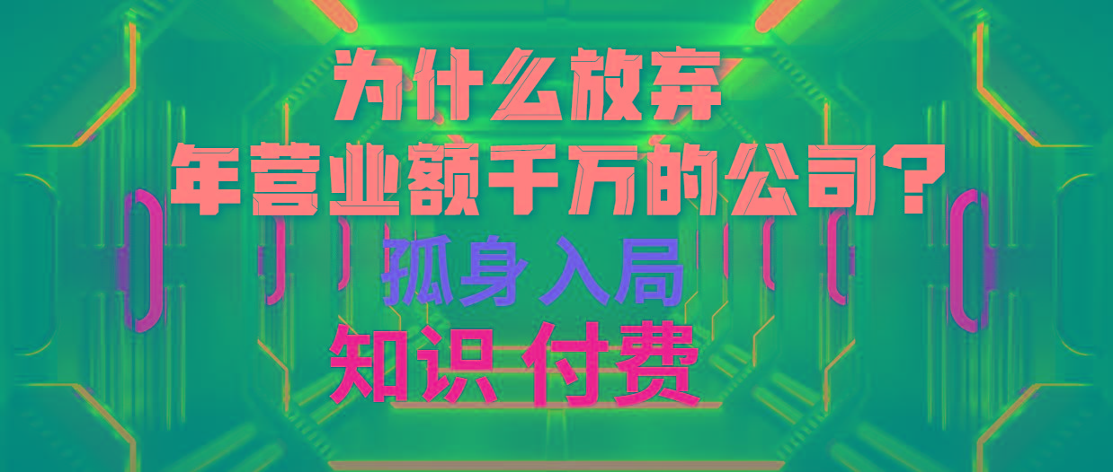 (10070期)为什么放弃年营业额千万的公司 孤身入局知识付费赛道-网创资源