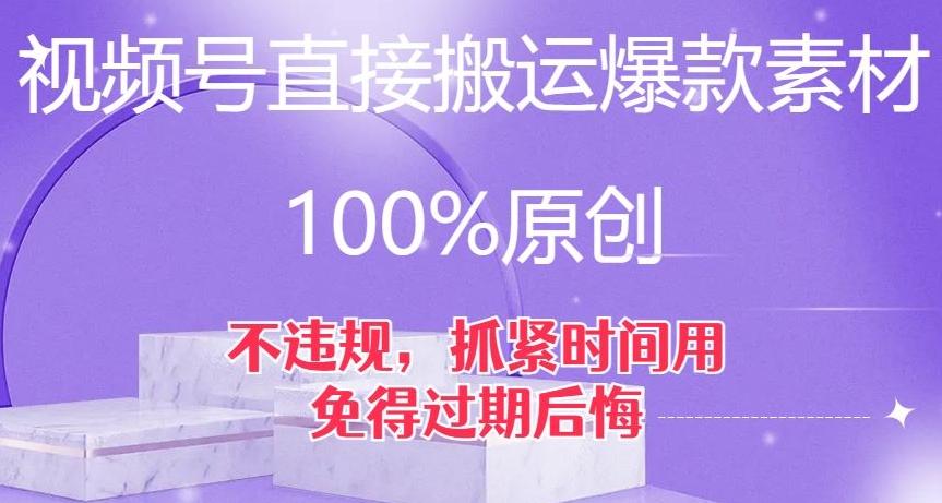 视频号直接搬运爆款素材，100%原创，不违规，抓紧时间用，免得过期后悔【揭秘】-网创资源