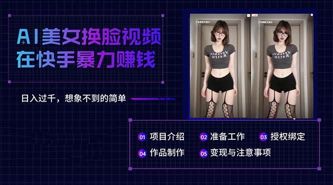 AI美女换脸视频在快手暴力赚钱，日入过千，想象不到的简单-网创资源