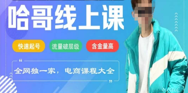 电商线上课程2025年，快速起号，流量破层级，这套方法起号率99%-网创资源