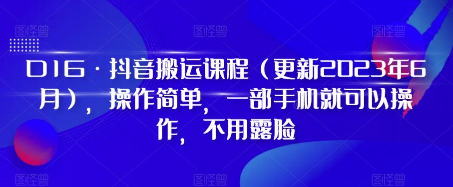 D1G·抖音搬运课程（更新2023年12月），操作简单，一部手机就可以操作，不用露脸-网创资源