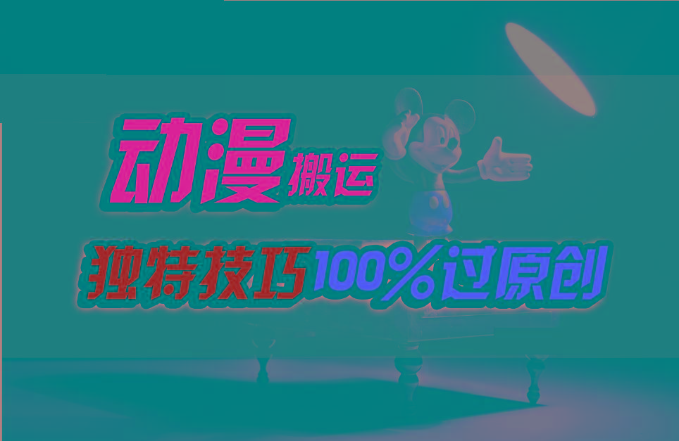 中视频计划动漫无脑搬运，独特方法过原创日入800+-网创资源