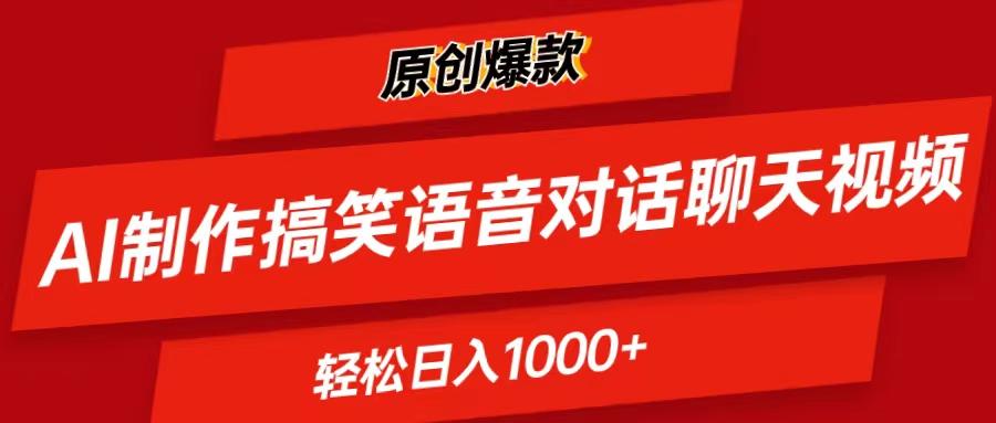 AI制作搞笑语音对话聊天视频,条条爆款，轻松日入1000+-网创资源