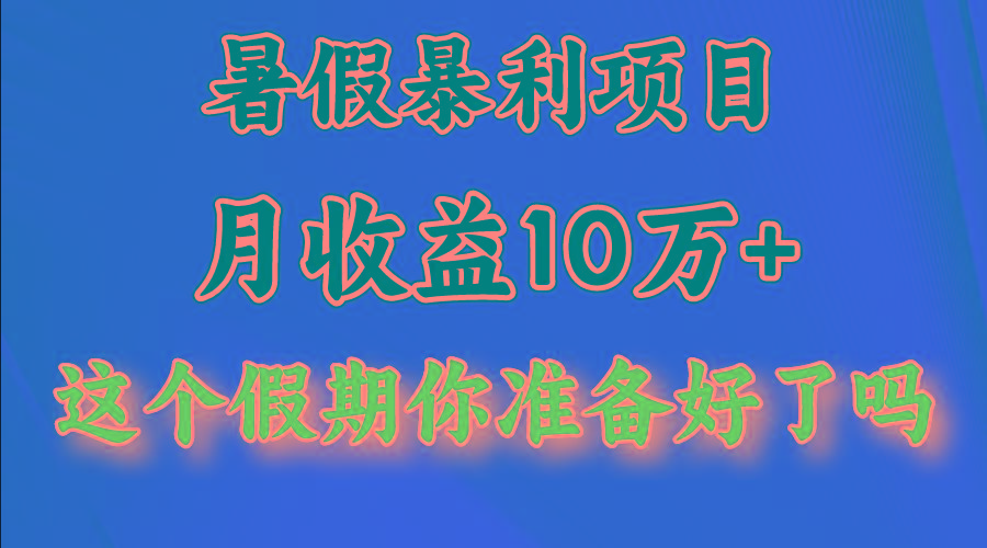 月入10万+，暑假暴利项目，每天收益至少3000+-网创资源
