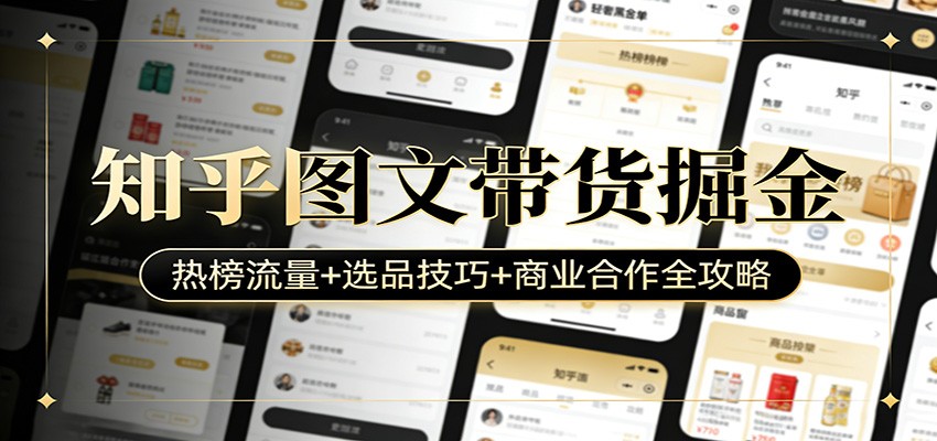 知乎图文带货掘金：热榜流量+选品技巧+商业合作全攻略-网创资源
