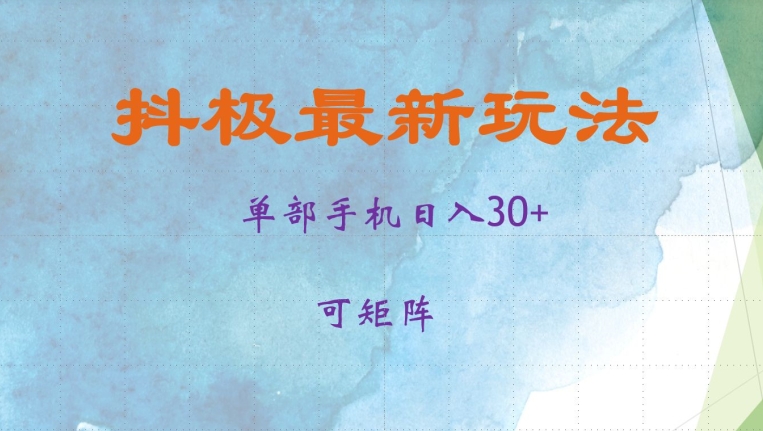 抖极单部日入30+，可矩阵操作，当日见收益【揭秘】-网创资源