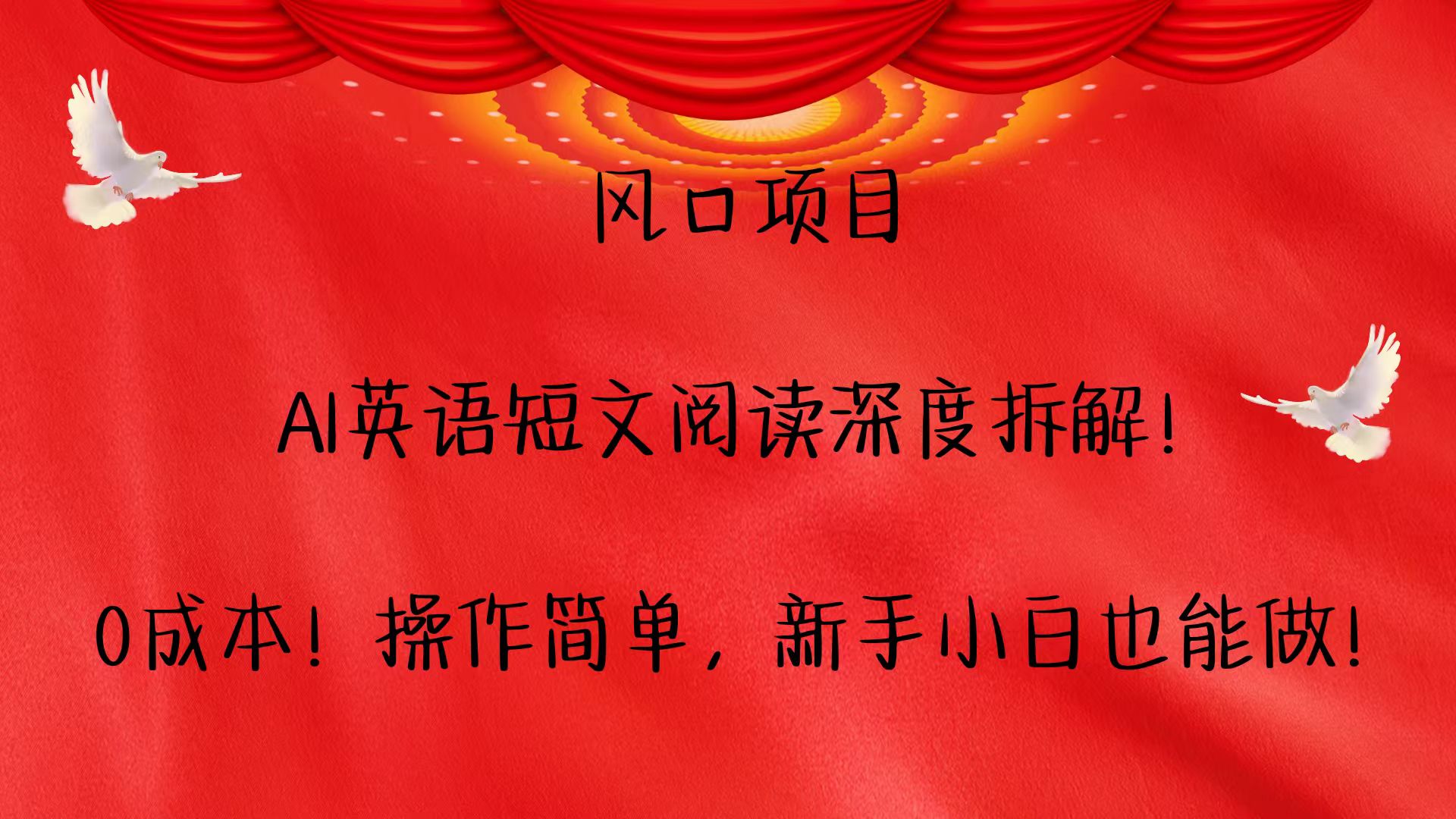 风口项目,AI英语短文阅读深度拆解！0成本！操作简单，新手小白也能做！-网创资源