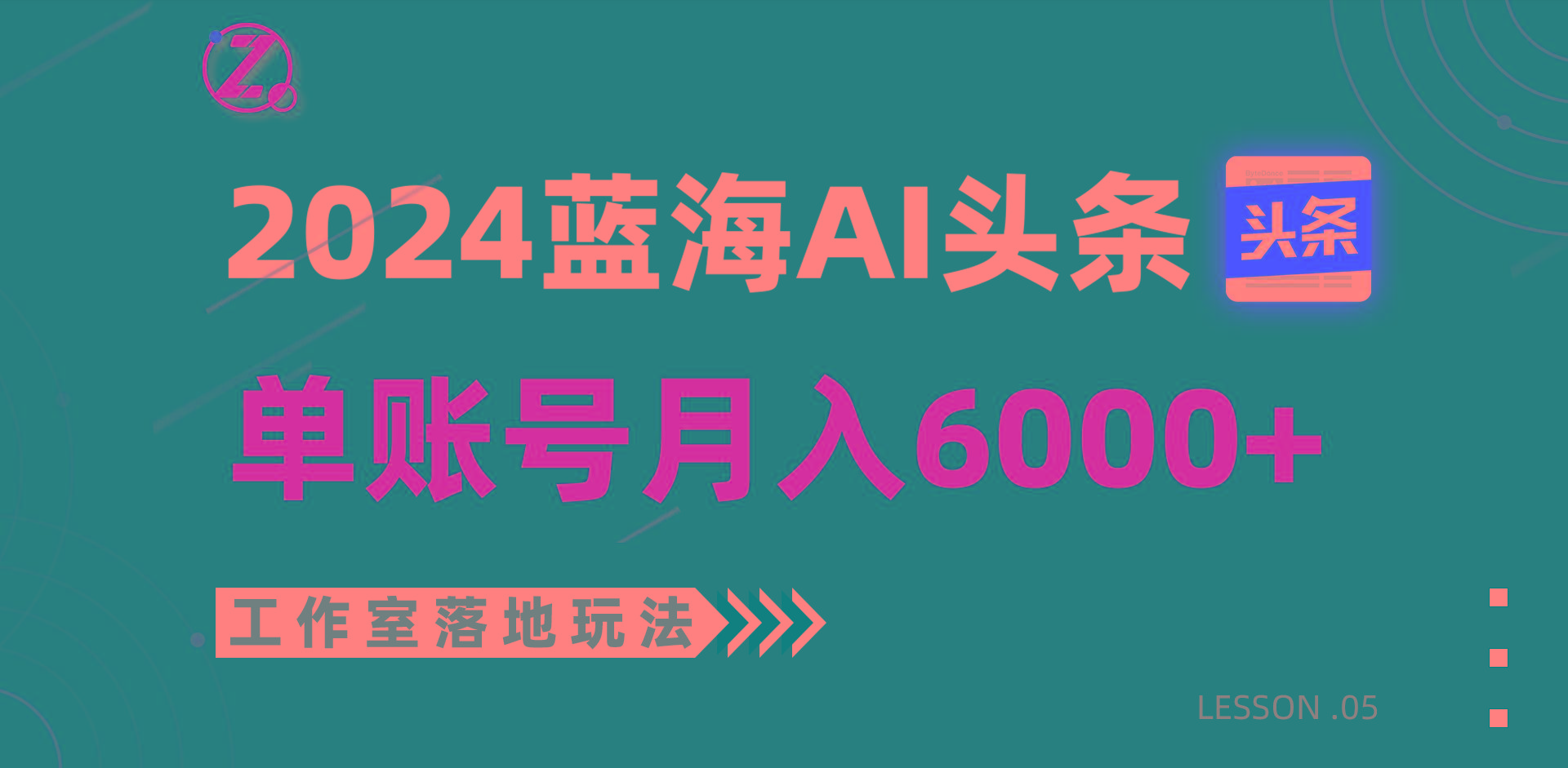 2024蓝海AI赛道，工作室落地玩法，单个账号月入6000+-网创资源
