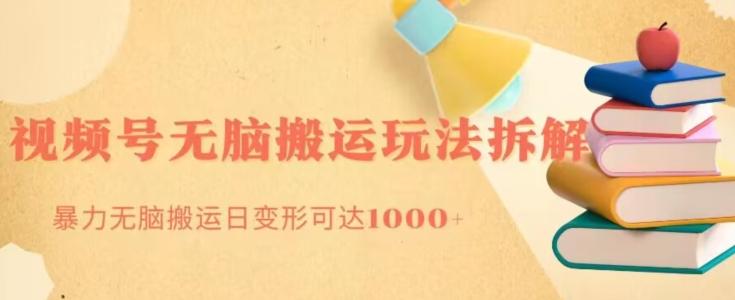 无脑搬运视频号分成玩法，单号日收益1000+-网创资源