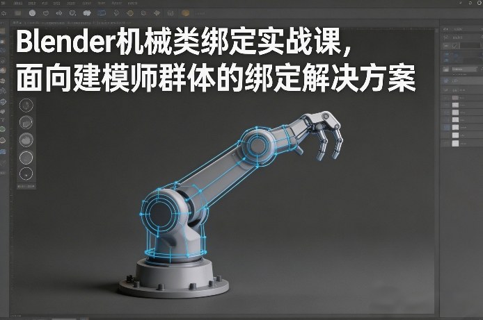 Blender机械类绑定实战课，面向建模师群体的绑定解决方案-网创资源