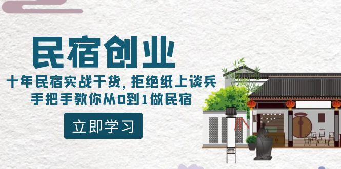 民宿创业：十年民宿实战干货，拒绝纸上谈兵，手把手教你从0到1做民宿-网创资源