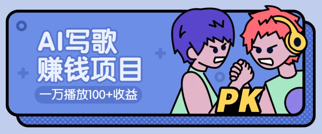 AI写歌赚钱玩法，一万播放100+收益，拉新5元一个【揭秘】-网创资源