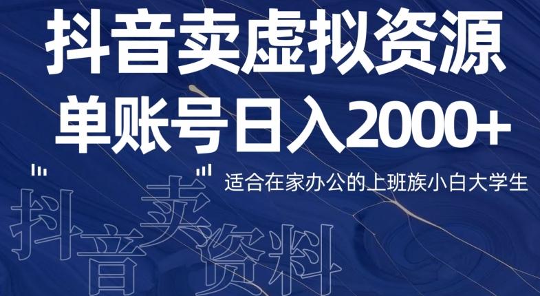 最新抖音卖虚拟资源部，单账户日入2000+适合在家办公-网创资源