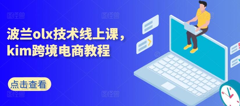 波兰olx技术线上课，kim跨境电商教程-网创资源