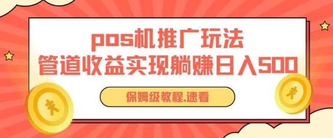 pos机推广0成本无限躺赚玩法实现管道收益日入几张【揭秘】-网创资源