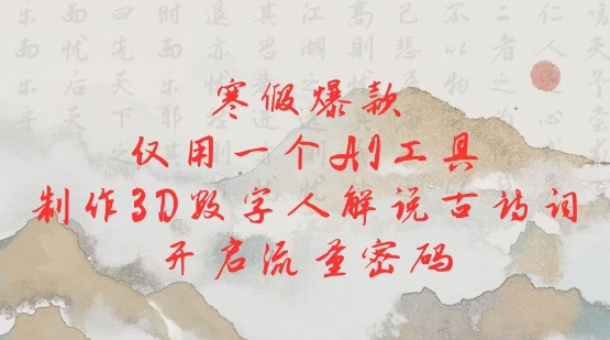 寒假爆款，仅用一个AI工具，制作3D数字人解说古诗词，开启流量密码-网创资源