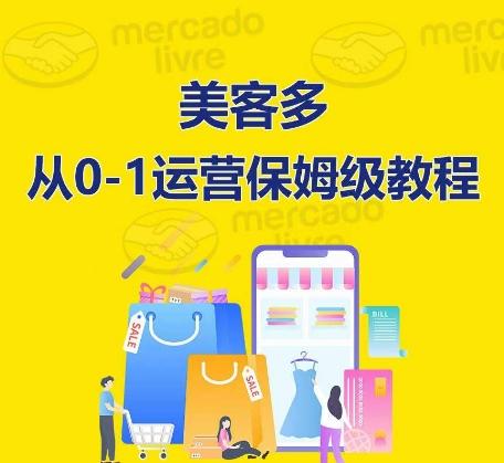 ​美客多开店到运营0-1全方位实操讲解，保姆式带你快速入门到精通-网创资源