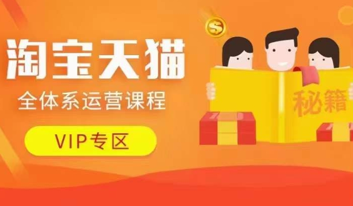 淘宝天猫全体系运营课程【9月24更新】，店铺全系运营、动销玩法、擦边球玩法等等-网创资源
