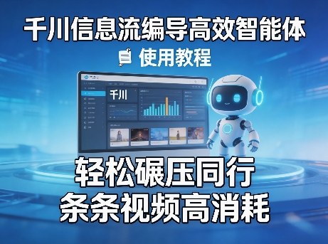 千川信息流编导高效智能体+使用教程，轻松碾压同行，实现条条视频高消耗-网创资源