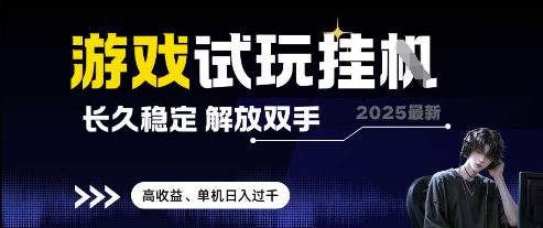 2025最新游戏试玩挂G，长久稳定，解放双手 高收益，单机日入过千【揭秘】-网创资源