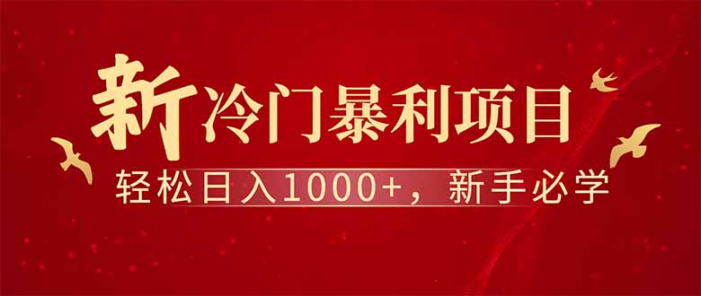 全新项目，每天被动收益1000+，长期管道收益！-网创资源