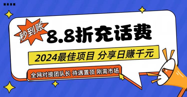 【享购App】8.8折充值话费，轻松日入千元，管道收益无上限，全网对接团队长-网创资源