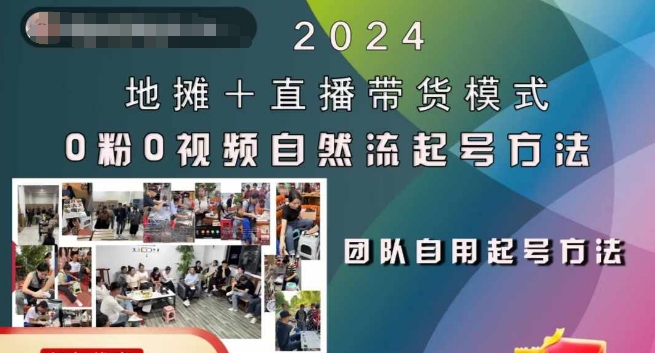 2024地摊+直播带货模式自然流起号稳号全流程，0粉0视频自然流起号方法-网创资源