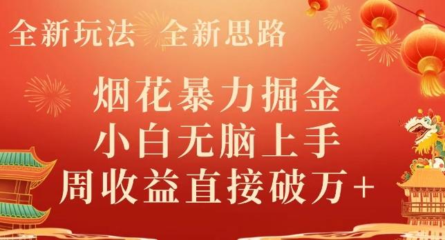 全新玩法，全新思路，烟花暴力掘金，小白无脑上手，周收益破w+-网创资源
