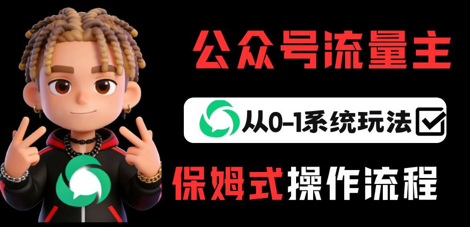 公众号流量主变现从0-1系统玩法，月入5k+-网创资源