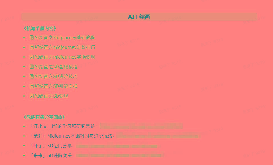 图片[4]-(9351期)AI破局手册+教练分享合集：AI提示词/AI+小红书 /AI+公众号/AI+绘画/AI编程-网创资源