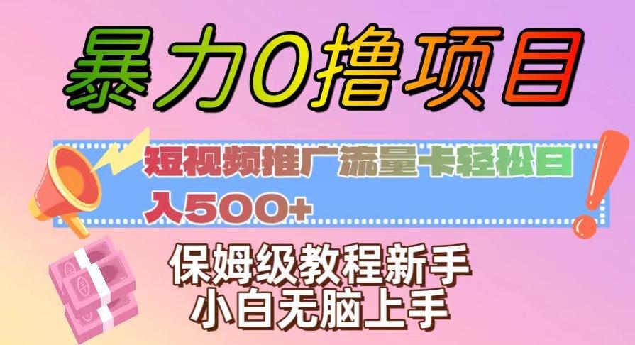 暴力0撸项目：短视频推广流量卡轻松日入500+，保姆级教程新手小白无脑上手【揭秘】-网创资源