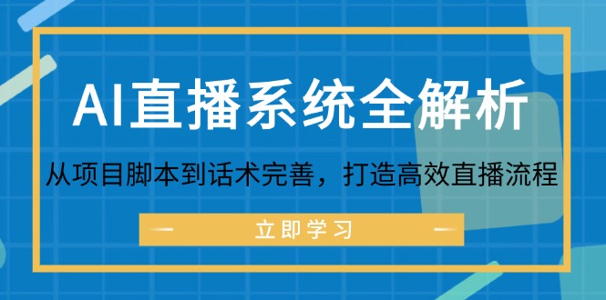 AI直播系统全解析：从项目脚本到话术完善，打造高效直播流程-网创资源