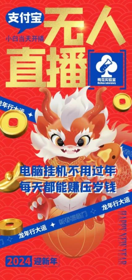 梅花实验室社群支付宝无人直播玩法，电脑挂机不用过年，每天都能赚压岁钱【揭秘】-网创资源