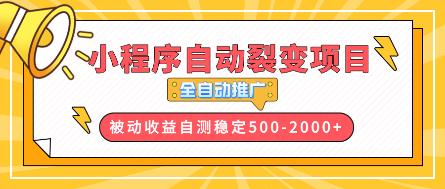 【小程序自动裂变项目】全自动推广，收益在500-2000+-网创资源