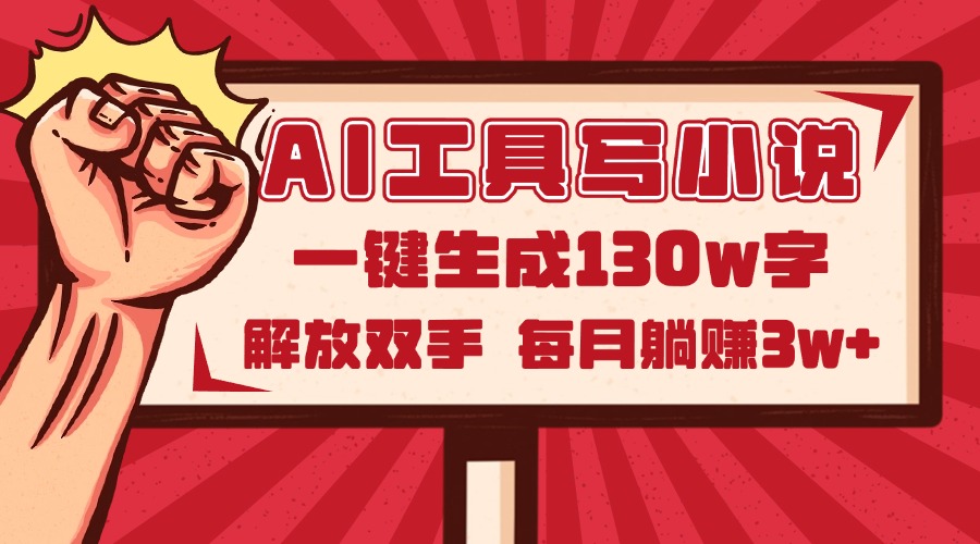 AI工具写小说2.0，一键生成130万字，解放双手，每月躺赚3w+-网创资源