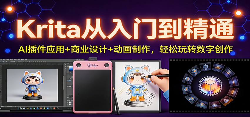 Krita从入门到精通：AI插件应用+商业设计+动画制作，轻松玩转数字创作-网创资源