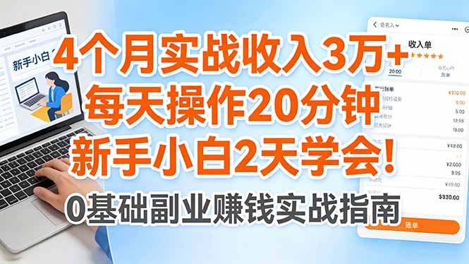 4个月实战收入3万+，每天操作20分钟，新手小白2天学会！-网创资源