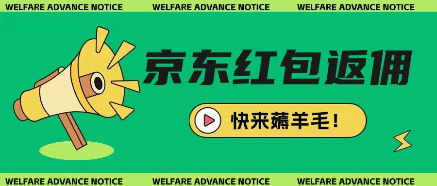 京东新用户拉新项目，拆解纯白嫖项目，玩法简单-网创资源