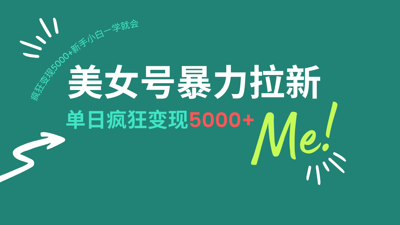 美女号暴力拉新，用过AI优化一件生成，每天搬砖，疯狂变现5000+新手小…-网创资源