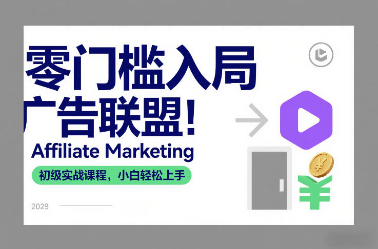 零门槛入局广告联盟！Affiliate Marketing初级实战课程，小白轻松上手-网创资源