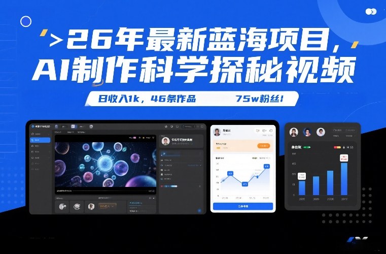 26年最新蓝海项目，AI制作科学探秘视频，变现方式强到离谱，日收入1k，46条作品75w粉丝-网创资源