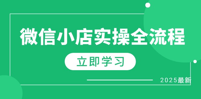 微信小店实操全流程，专属达人佣金、1688一件代发、商品预售、选品技巧等-网创资源
