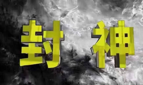 封神之路-征服普通人的核心密法，99%的大神不会告诉你的核心真相-网创资源