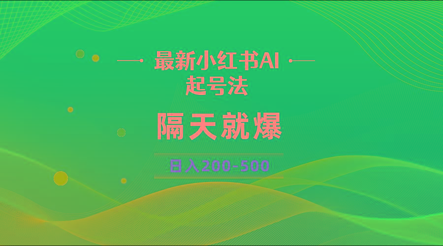 最新AI小红书起号法，隔天就爆无脑操作，一张图片日入200-500-网创资源