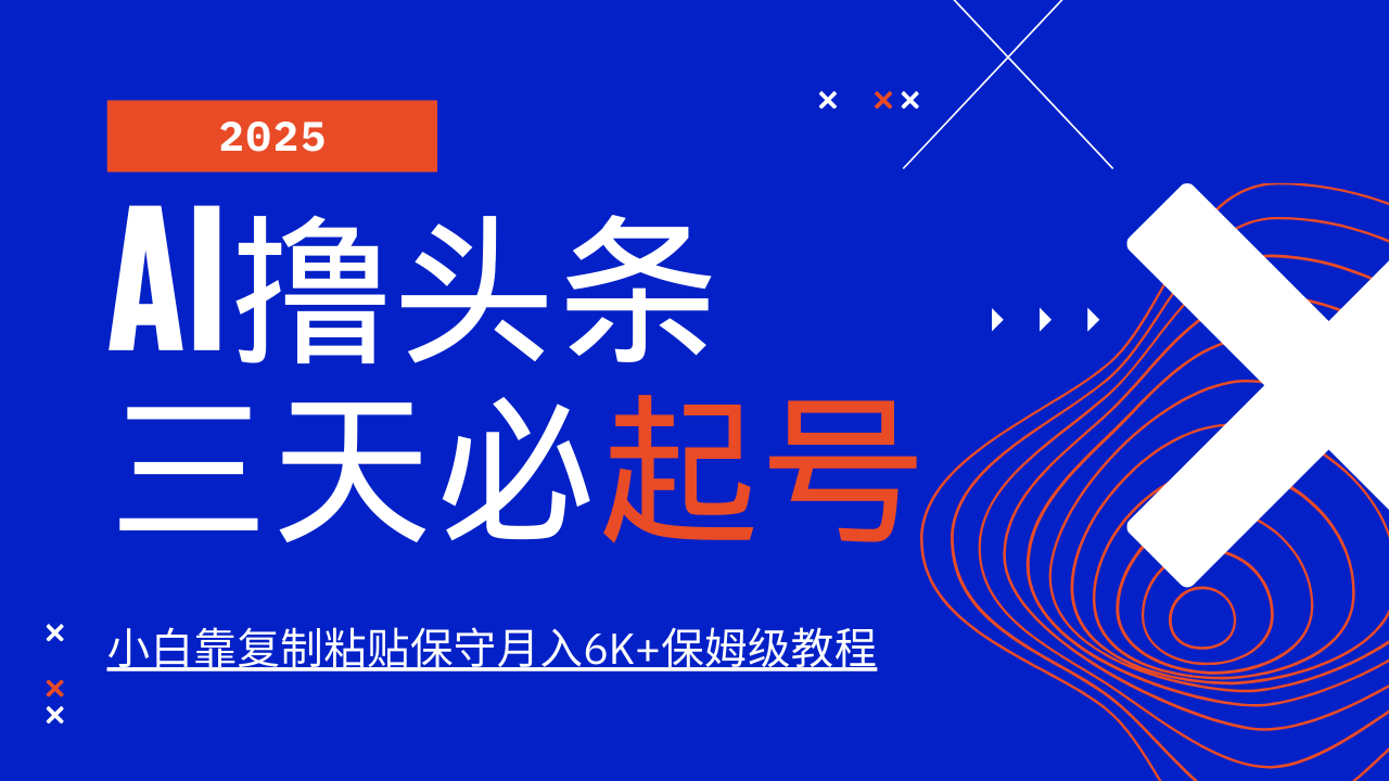 AI撸头条三天必起号，纯原创情感故事，每天搬砖10分钟，小白靠复制粘贴保守月入6K+-网创资源