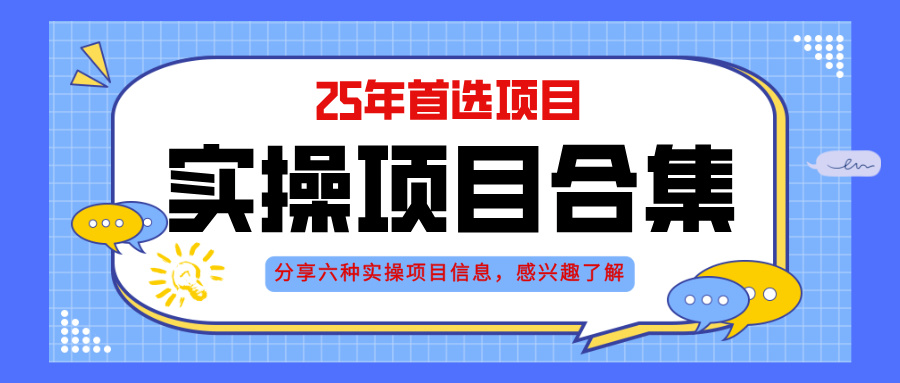 2025年实操六大项目实操演练，挂机类型，AI直播类型，轻资产创业类型，…-网创资源