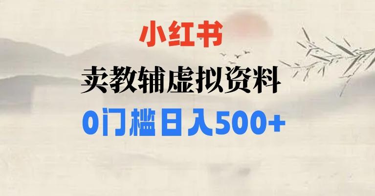 小红书卖小学辅导资料，条条爆款笔记，0门槛日入500【揭秘】-网创资源