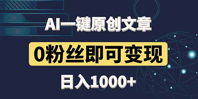 最新AI一键头条原创文章，3分钟一条，0粉丝即可变现，日入1000+-网创资源