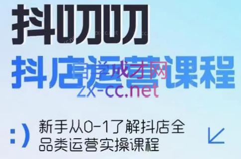 蒋老师·2024抖店全品类运营课程-网创资源